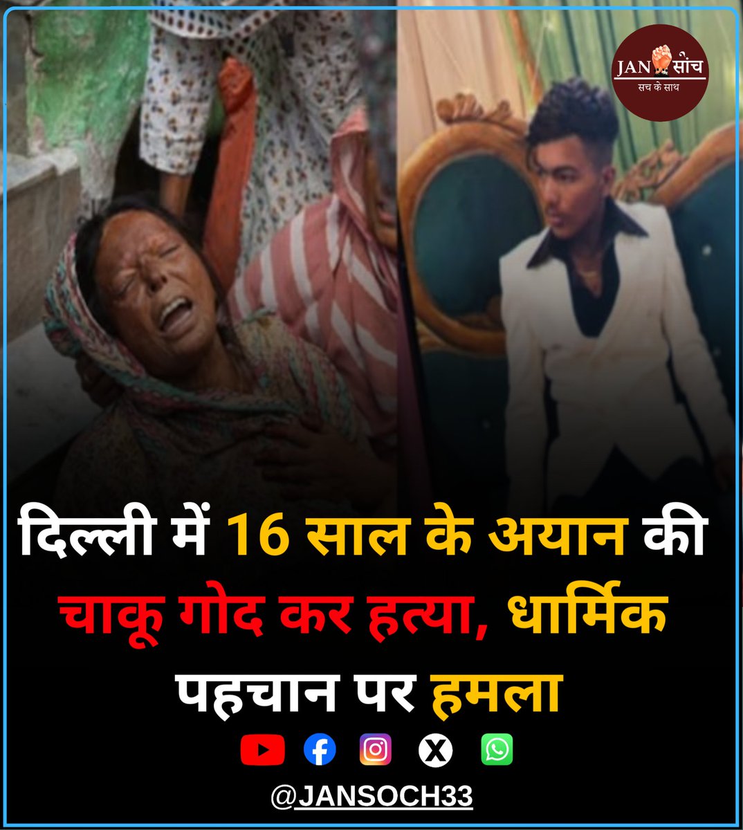 देश की राजधानी दिल्ली के पूर्वी दिल्ली के त्रिलोकपुरी मे जुमे के दिन यानी 1 मई को कथित तौर पर एक 16 साल के लड़के की चाकू मारकर हत्या कर दी गई. परिवार का दावा है कि यह हमला उसकी धार्मिक पहचान के कारण जान-बूझकर किया गया था. अपनी मां के अकेले ही पाले-पोसे गए पीड़ित अयान सैफी अपनी