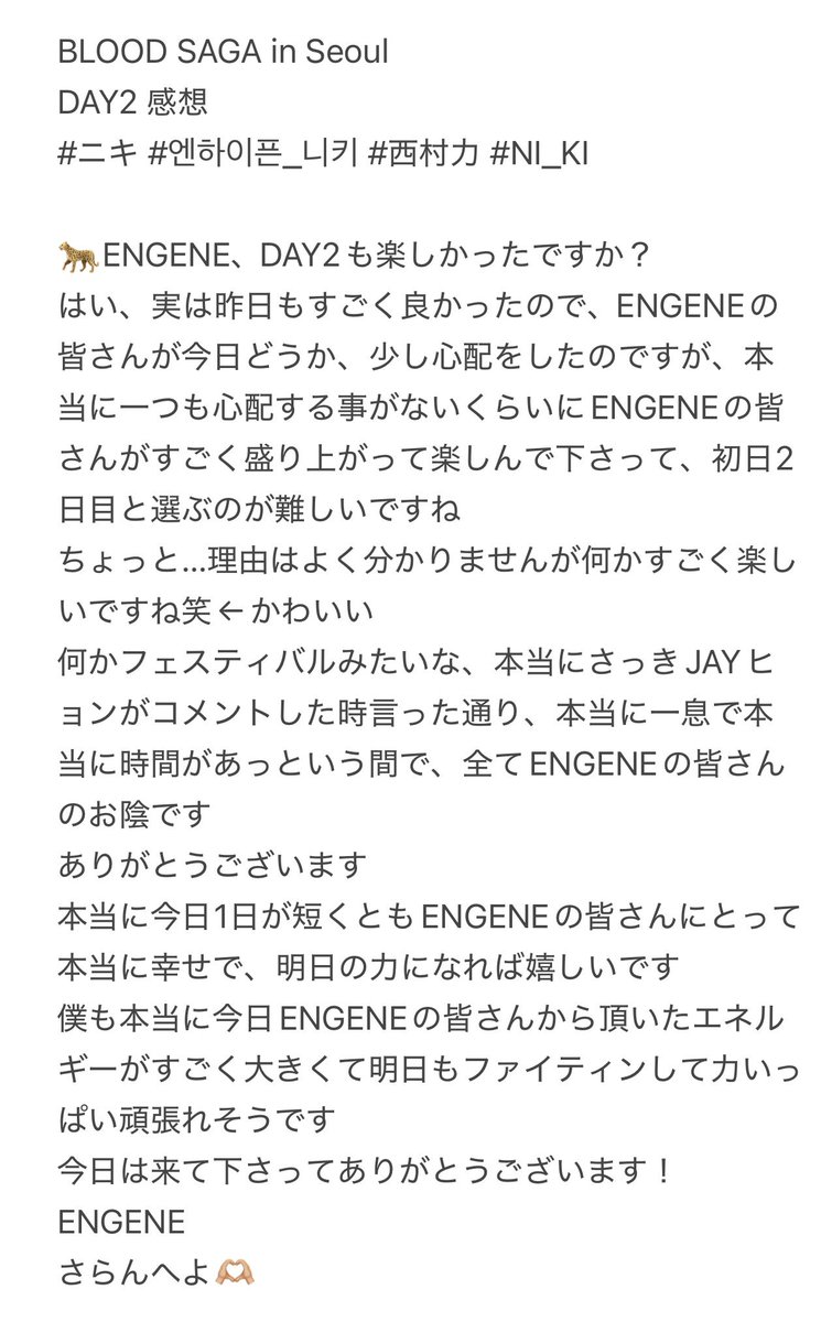 BLOOD SAGA in Seoul 
DAY2 感想
#ニキ #엔하이픈_니키 #西村力 #NI_KI

🐆ENGENE、DAY2も楽しかったですか？