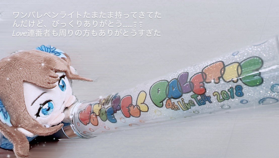 「ワンパレペンライト 持ってきててよかったありがとう……」|ゆめのころなੈ✩4/2 ﾌﾟﾘ90のイラスト