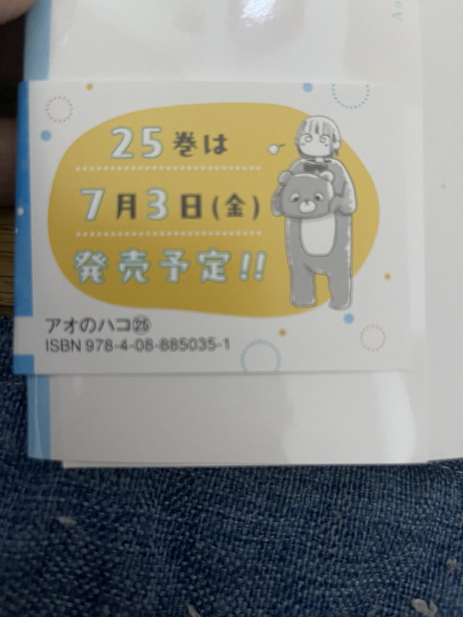 アオのハコのこの部分違ってますよ‼︎ 25巻は7月3日発売予定