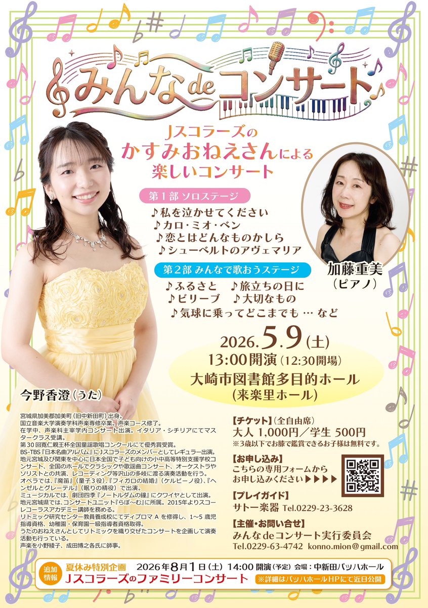 j_scholars's tweet photo. 5月9日(土)、メンバーの今野香澄による『みんなdeコンサート』が宮城県大崎市にて開催されます‼️
ソロのほか、皆さんと一緒に合唱曲を歌うコーナーもあります♪ぜひご来場ください🌟

お申し込みはこちら💁
https://t.co/s7Mvip4014 https://t.co/rFqrnTYlP2