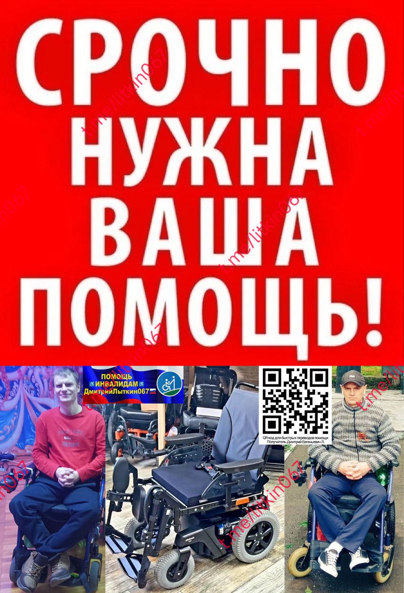 Эльвира Владимировна+400
Спасибо❤️
Саше Федотову<a href="/alfed984/">alexxx</a> из Новочеркасск
на♿ЭлКоляску
собр.19400р=11,27%
нужно ещё 152400р
ЛЮДИ
из-за такой динамики
резерв продлен до 15июня
Пжл.ПОМОГИТЕ
100 500 1000
СколькоМожете🙏
РЕКВИЗИТЫ ДЛЯ ПОМОЩИ
на QR-код, ТГt.me/litkin067
МАКС
