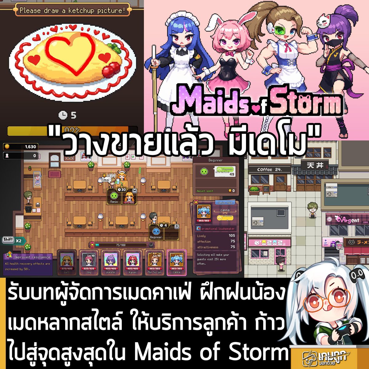 [Demo] รับบทผู้จัดการเมดคาเฟ่ ฝึกฝนน้องเมดหลากสไตล์ ให้บริการลูกค้า ก้าวไปสู่จุดสูงสุดใน Maids of Storm 
.
ในตอนนี้ Maids of Storm เกมบริหารจัดการเมดคาเฟ่ในสไตล์กราฟิกพิกเซลสุดน่ารัก ก็วางจำหน่ายอย่างเป็นทางการในร้านค้า Steam แล้ว โดยเปิดตัวลด 20% เหลือ 220 บาท
.