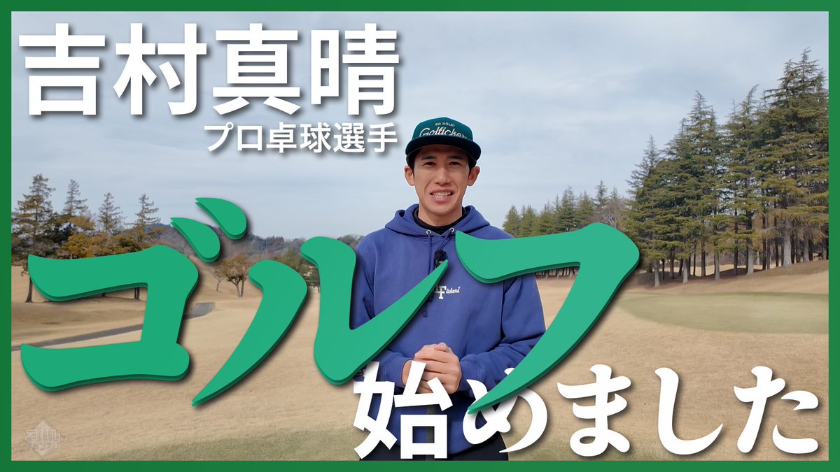 0803_maharu's tweet image. 【新シリーズ】プロ卓球選手が真剣にゴルフをやってみたら上手すぎた【ゲスト時吉祐一｜第一話】 youtu.be/nw3eWvrZ-vU?si… @YouTubeより
#吉村真晴
#マハルチャンネル
#ゴルフ