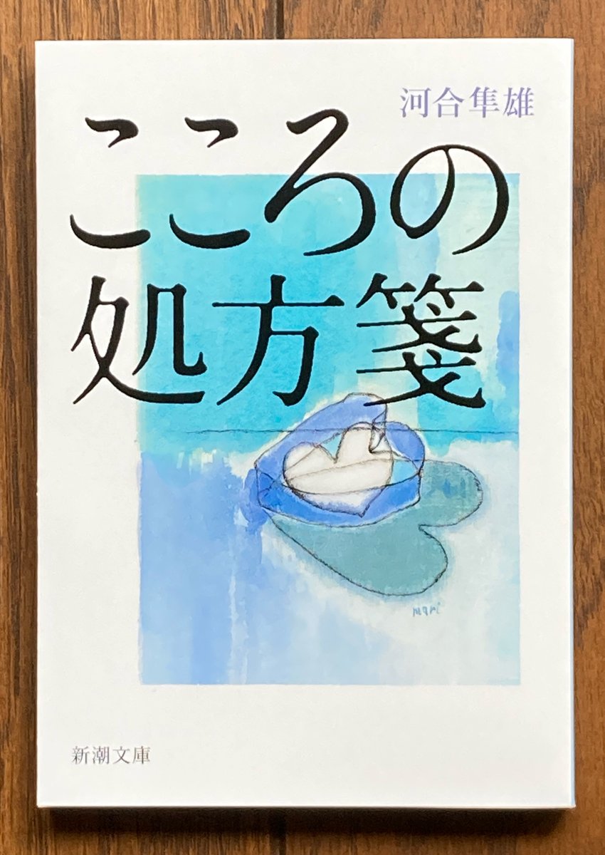河合隼雄『＃こころの処方箋』（新潮文庫）がこの4月で56刷となりまし
