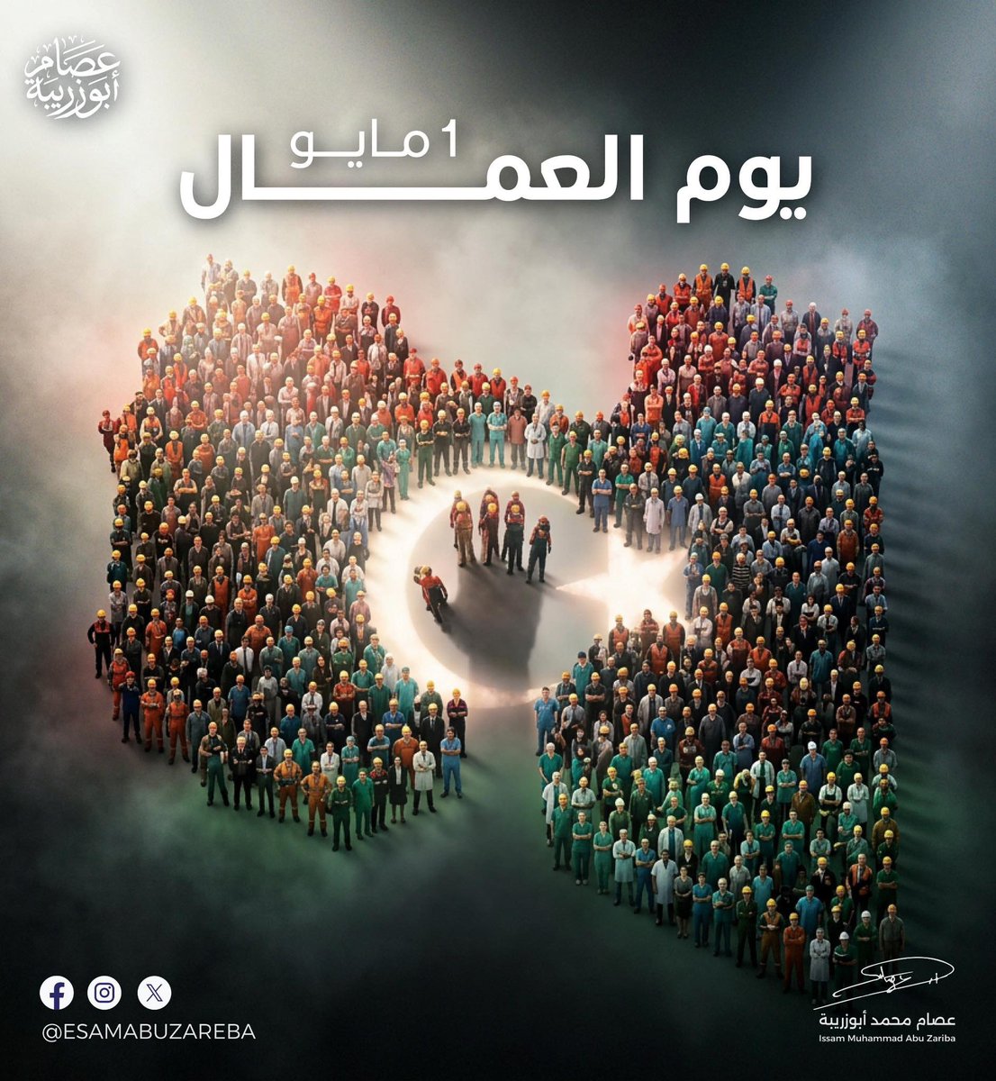 ESAMABUZAREBA's tweet photo. إلى عمال الوطن في كل مكان، كل التقدير لكم بمناسبة عيد العمال.. بجهودكم اليومية وإخلاصكم في العمل تستمر عجلة الحياة، وتُبنى الأوطـان بثبات وثقة، وبسواعدكم يتحقق التقدّم وتُصـان مسيرة البناء..

كل عام وأنتم عنوان العطاء وبناة الوطن… https://t.co/Iw7FFcYTQ0