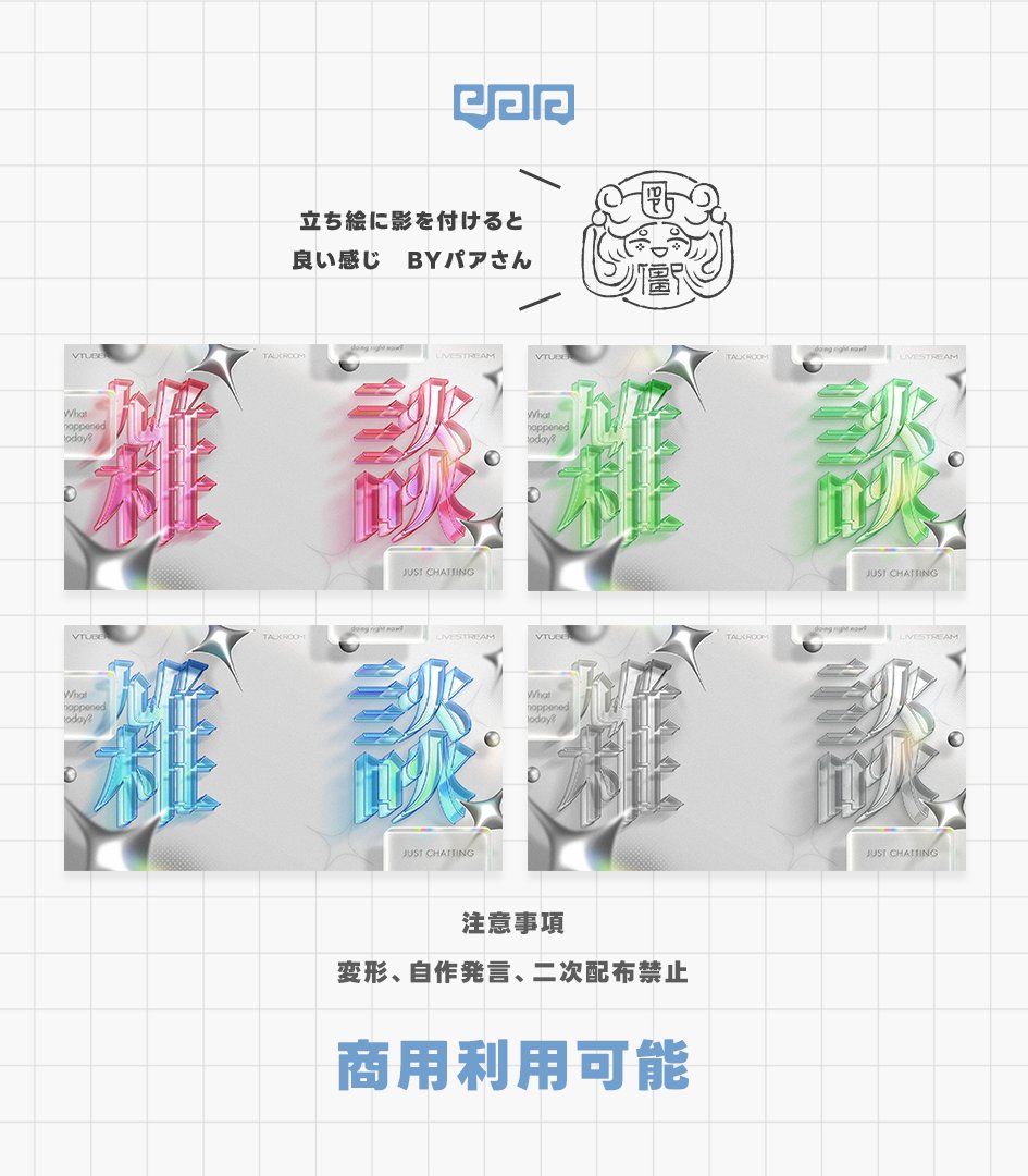 paa_vtuber's tweet photo. 【✨サムネ素材配布✨】

配信で制作したアクリル文字のサムネ素材です！
全4色で立ち絵載せるだけでOKです

🌟5月4日24時まで無料配布🌟

使用条件はこのポストをリポストになります🙇
何卒～✌

DLページ⇩

#サムネイル素材