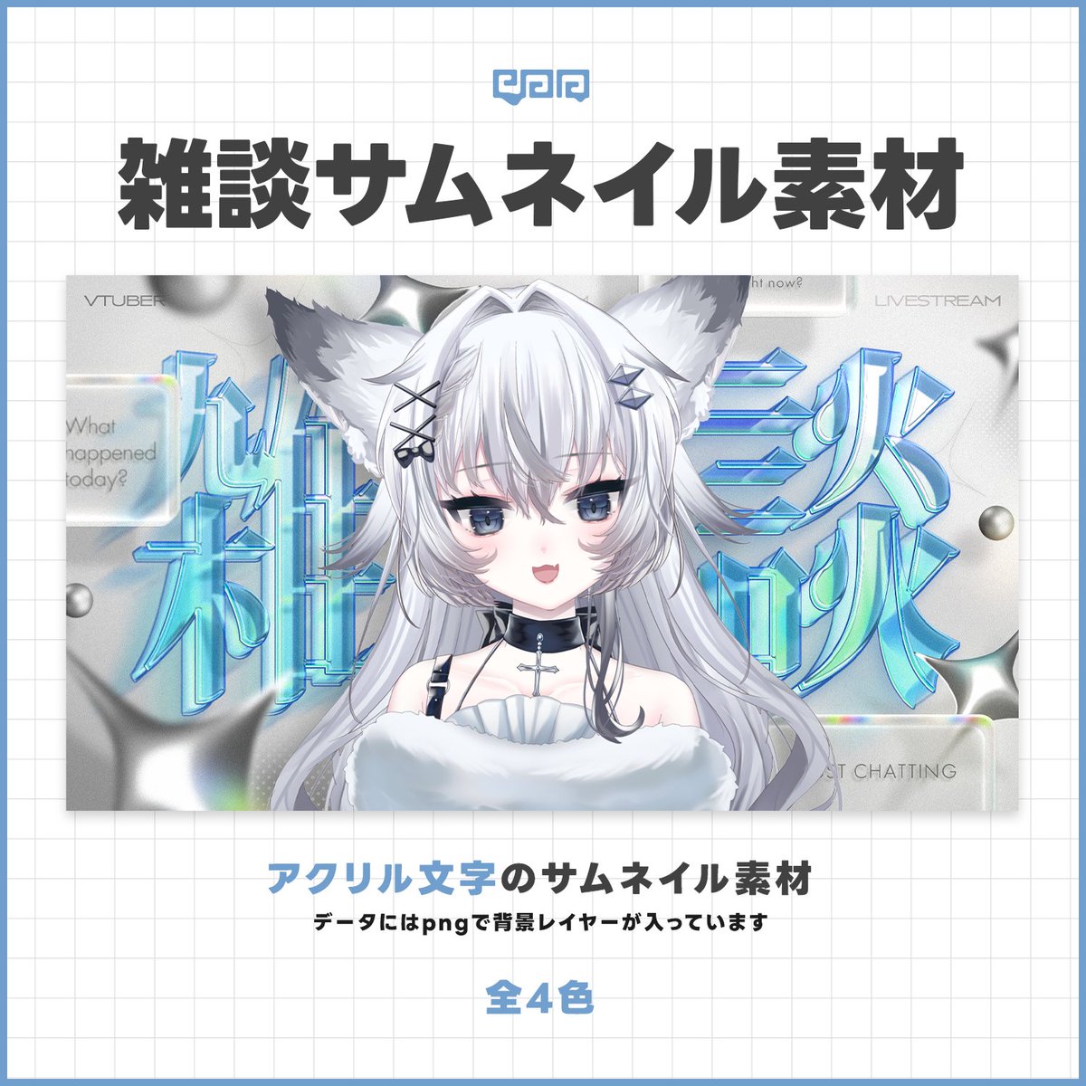 paa_vtuber's tweet photo. 【✨サムネ素材配布✨】

配信で制作したアクリル文字のサムネ素材です！
全4色で立ち絵載せるだけでOKです

🌟5月4日24時まで無料配布🌟

使用条件はこのポストをリポストになります🙇
何卒～✌

DLページ⇩

#サムネイル素材