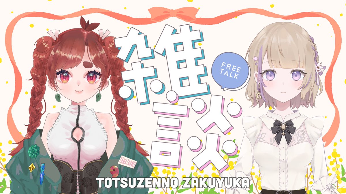 yayoi_zakuro's tweet photo. ということで💥明日、

5月3日(日)15:30-
1時間くらいゆかりと雑談的な何かをします🖐️ｲｪｰｲ

【 GWなので 】突然のZAKU★YUKA【 #Freetalk 】 https://t.co/rGI2JmKmx9 https://t.co/HOiOXyp83h