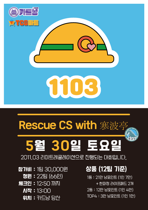 rescuecs_ny's tweet photo. ⛑제15회 레스큐CS with 寒波亭 대회 공지

● 15회차 레스큐 CS는 3인 팀전으로 진행됩니다.
● 체크인 시 이미지 형태의 덱 레시피 제출이 필요합니다.
● 12:50 까지 늦지 않게 체크인 부탁드립니다!

토나멜 엔트리
https://t.co/i90VFKtTVm

*사전접수는 더이상 받고 있지 않습니다. https://t.co/HR4A0UBV6P