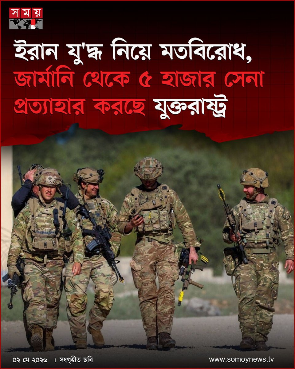 somoytv's tweet image. জার্মানি থেকে ৫ হাজার সেনা সরিয়ে নিচ্ছে যুক্তরাষ্ট্র। স্থানীয় সময় শুক্রবার (১ মে) যুক্তরাষ্ট্রের প্রতিরক্ষা সদর দফতর পেন্টাগন এ ঘোষণা দিয়েছে

বিস্তারিত : somoynews.tv/news/2026-05-0…

#GlobalDefense #USMilitary #GermanyNews #somoytv