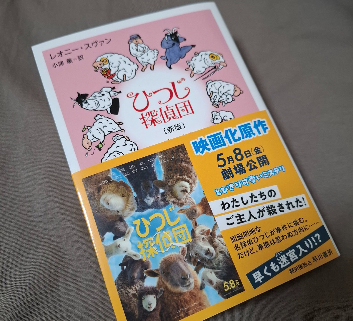 ひつじ探偵団　レオニー・スヴァン　早川書房 0015541772L.jpg