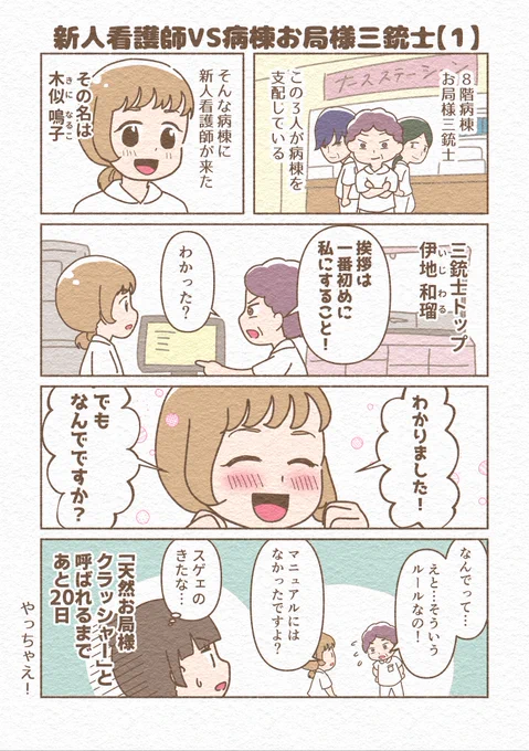 新人看護師VS病棟お局様三銃士【 1 】 
