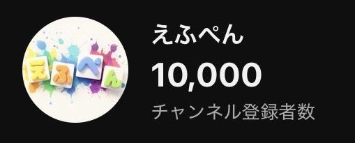 Fpen_01's tweet photo. 登録者1万人本当にありがとう！！！
10万、100万目指してこれからも頑張ります！！🔥 https://t.co/CqBDOcZBaJ