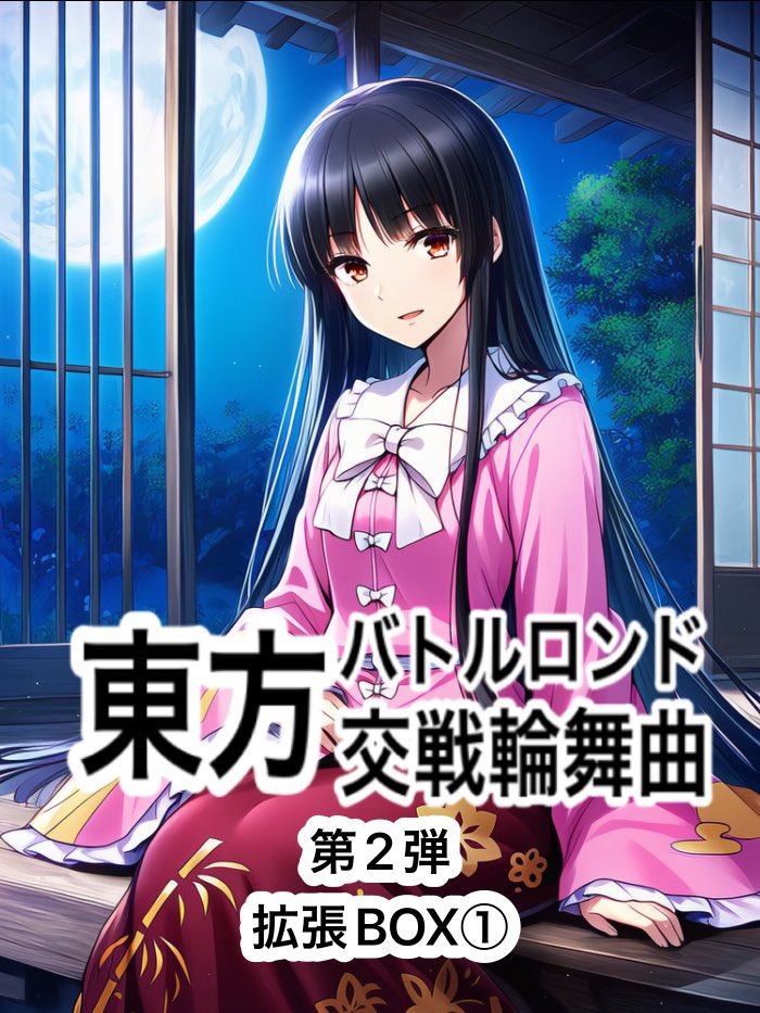 RaktaBodhi's tweet photo. 5月4日の博麗神社例大祭で頒布予定の東方バトルロンド新弾第2弾の①です。
第2弾は①〜④までの4種類を頒布予定です。

#例大祭２３ 
#東方バトルロンド https://t.co/1FRTGzJhha