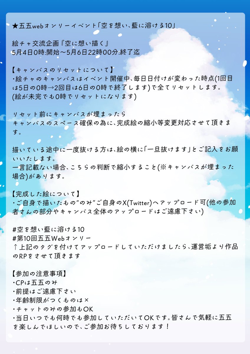 55webonly's tweet photo. 絵茶交流企画『空に想い描く』
開始5/4 0時
最終5/6 22時
開始当日リンク先をエックスにて投稿します。観覧のみの方もお気軽にご参加ください！
また参加の際にパスワード🗝️を設定します。パスワードは開始当日リプ欄にて提示させていただきます🙇

#空を想い藍に溶ける10
#第10回五五Webオンリー https://t.co/qSt1UlGhtw