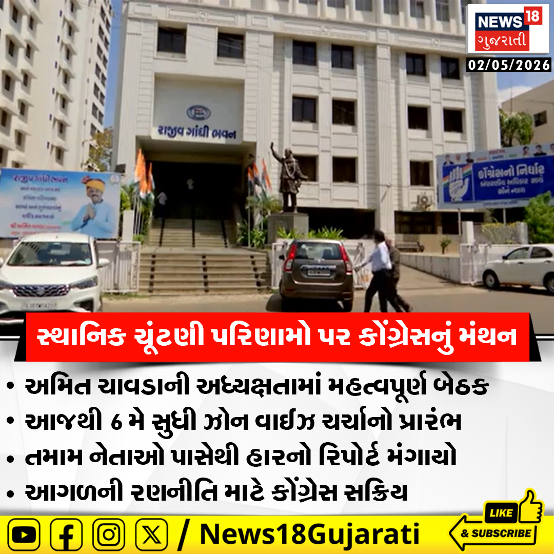News18Guj's tweet image. સ્થાનિક ચૂંટણી પરિણામો પર કોંગ્રેસનું મંથન, આજથી 6 મે સુધી ઝોન વાઈઝ ચર્ચાનો પ્રારંભ

#LocalBodyElection #Congress #News18Gujarati