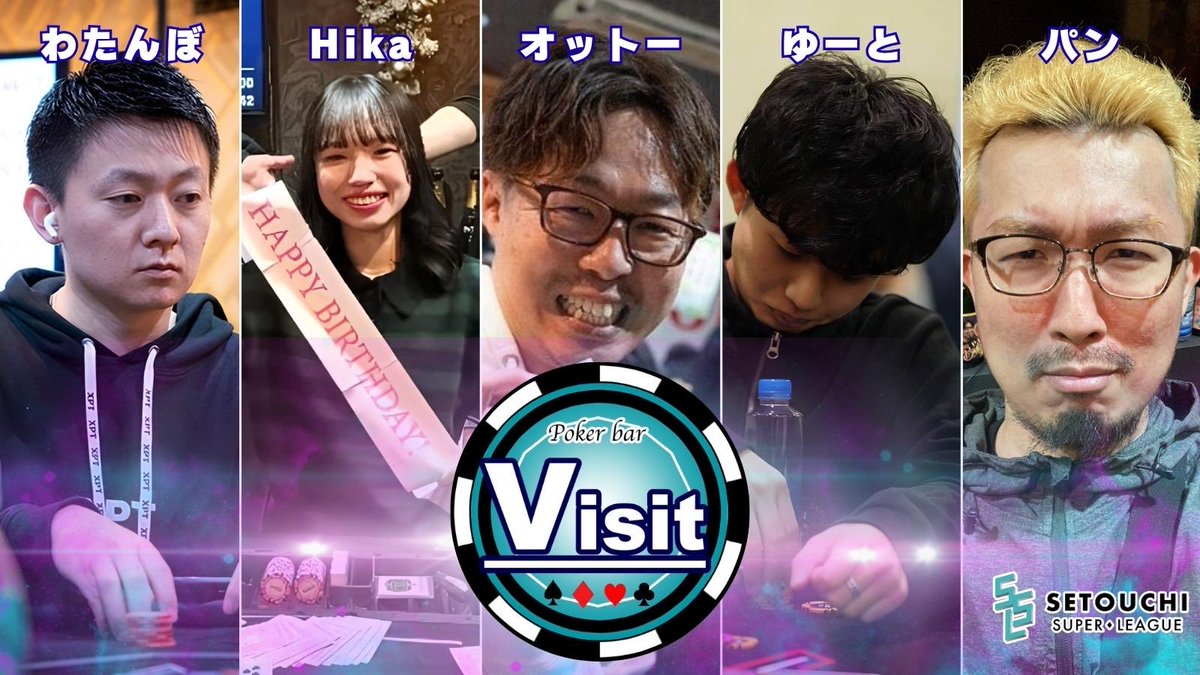 ssl_2026's tweet image. SETOUCHI SUPER LEAGUE
🌟 PICK UP TEAM 🌟

【VISIT】

[c] Otto 選手
♠ ゆーと 選手
♥ Hika 選手
♦︎ わたんぼ 選手
♣ パン 選手

🎤 キャプテンコメント

レクを代表するアミューズ『VISIT』の本気、魅せます。

 #SSL
 #瀬戸内
 #ポーカー