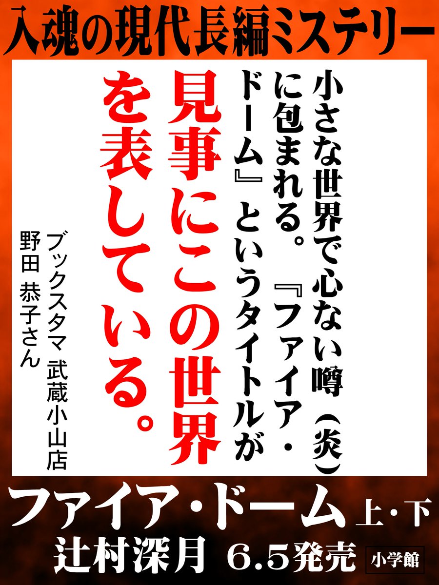 人は真実よりも、面白い物語を選ぶ。」 【6/5発売】辻村深月『ファイア