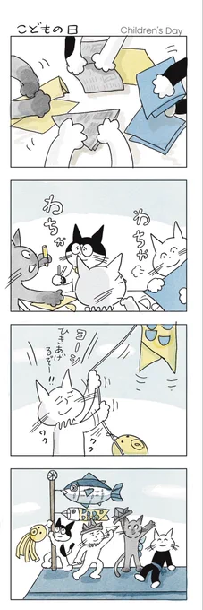 やねよりたかいこいのぼり

#みんなで楽しむTwitter展覧会 
#漫画がよめるハッシュタグ 
#マンガが読めるハッシュタグ 
#4コマ漫画
#ねこまんが 