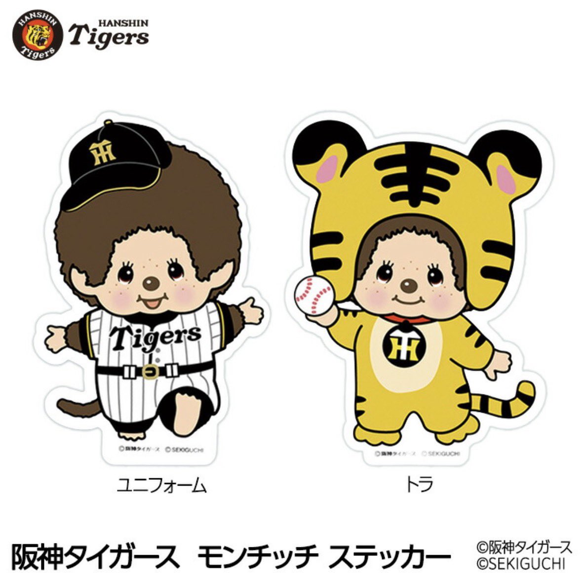 モンチッチ タイガースコラボ ユニフォーム 777 🐯阪神タイガース×モンチッチ🐯 阪神タイガースのユニホームを着た