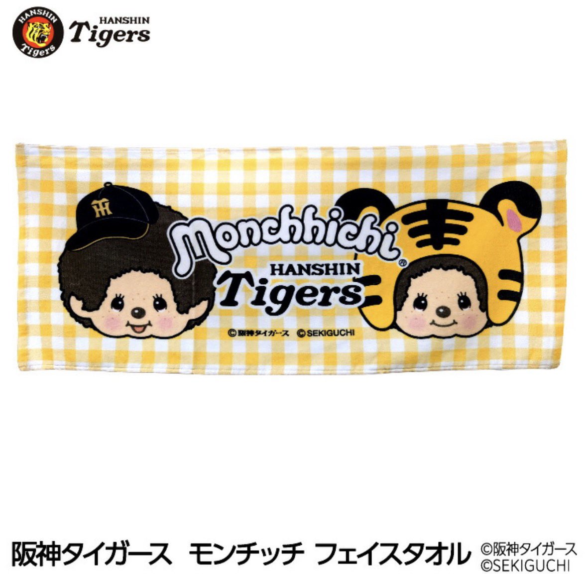 🐯阪神タイガース×モンチッチ🐯 阪神タイガースのユニホームを着た