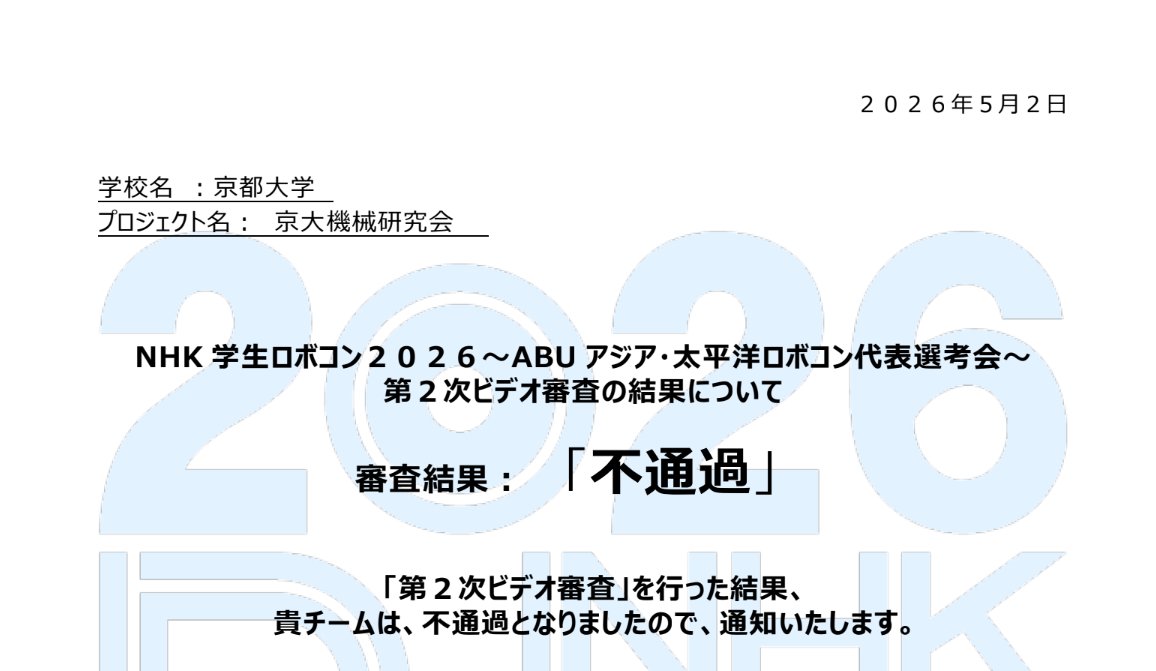MechatroCreator's tweet photo. 京大機械研究会は、NHK学生ロボコン2026の第2次ビデオ審査にて、不通過という結果になりました。
この結果を受け止め、反省点をまとめて来年に生かせるように日々頑張っていきます。
応援してくださった皆様、誠にありがとうございました。 https://t.co/GXTqNDEAl1