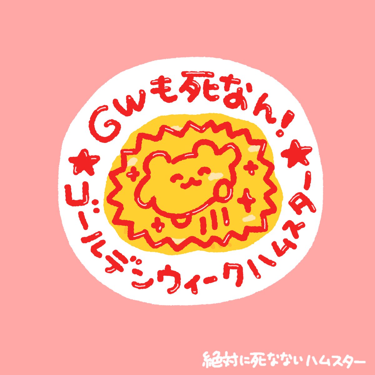 絶対に死なないハムスター tweet media