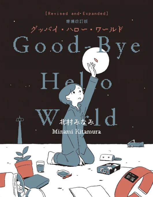【大切なお知らせ】
『グッバイ・ハロー・ワールド 増補改訂版』発売します🚀

2021年のデビュー作『グッバイ・ハロー・ワールド』に描き下ろし4Pを加え、B6サイズ1Cで再刊行となります。
素敵な装丁は初版と同じくnipponiaさんにお願いしました。

5月22日発売です。
どうぞよろしくお願いします! 