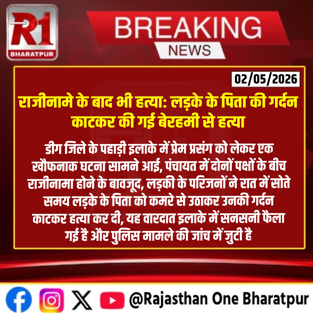 bharatpur : राजीनामे के बाद भी हत्या: लड़के के पिता की गर्दन काटकर की गई बेरहमी से हत्या
#Deeg #CrimeNews #Rajasthan #BreakingNews #LoveAffair #Panchayat #CrimeUpdate