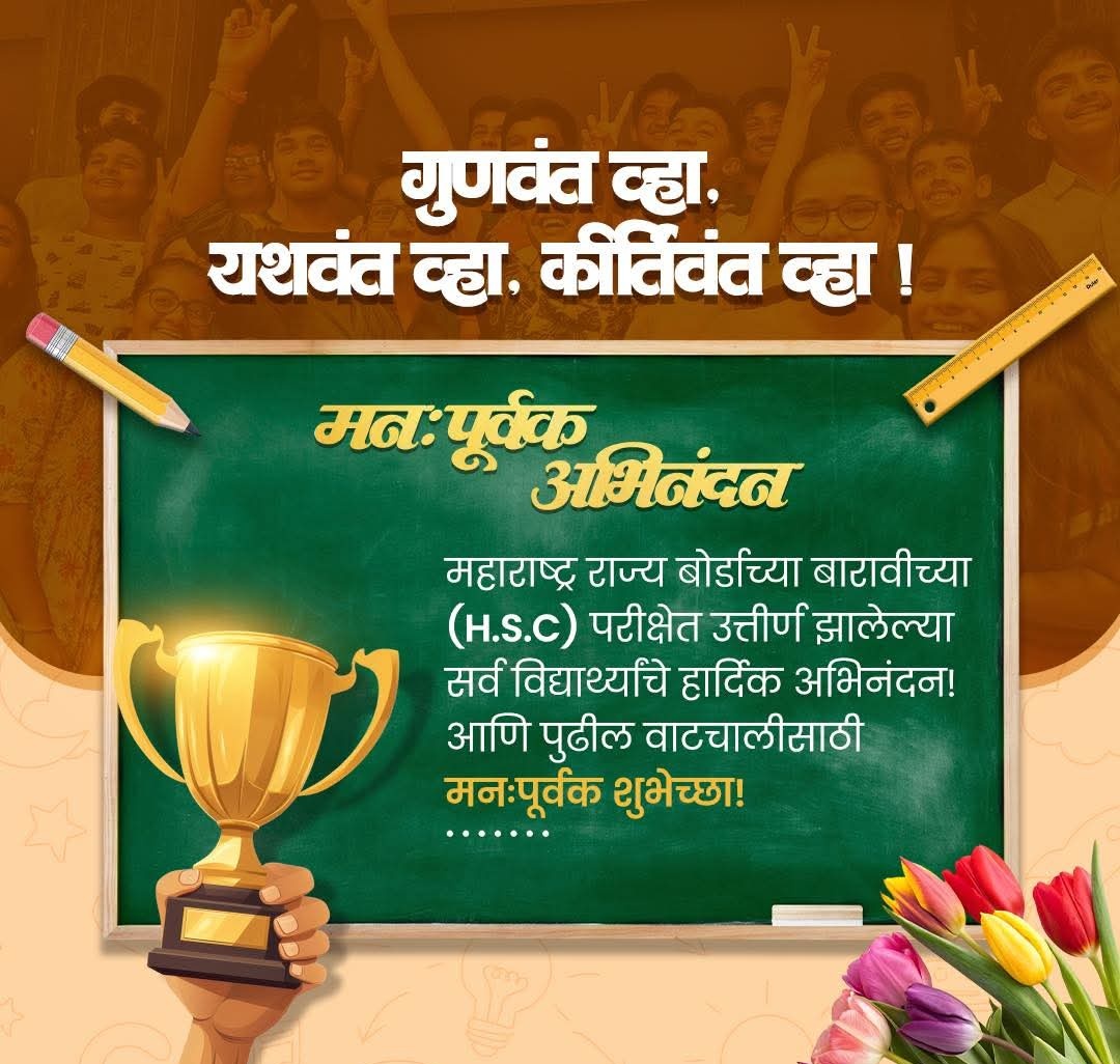 ShamPawara07's tweet image. यशवंत व्हा, गुणवंत व्हा, कीर्तिवंत व्हा!

नुकत्याच जाहीर झालेल्या बारावीच्या परीक्षेत घवघवीत यश संपादन केलेल्या सर्व विद्यार्थ्यांचे मनःपूर्वक अभिनंदन..!

तुमच्या पुढील शैक्षणिक वाटचालीस आणि उज्ज्वल भविष्यासाठी खूप खूप शुभेच्छा..!

#Maharashtra #HSCResult #Congratulations