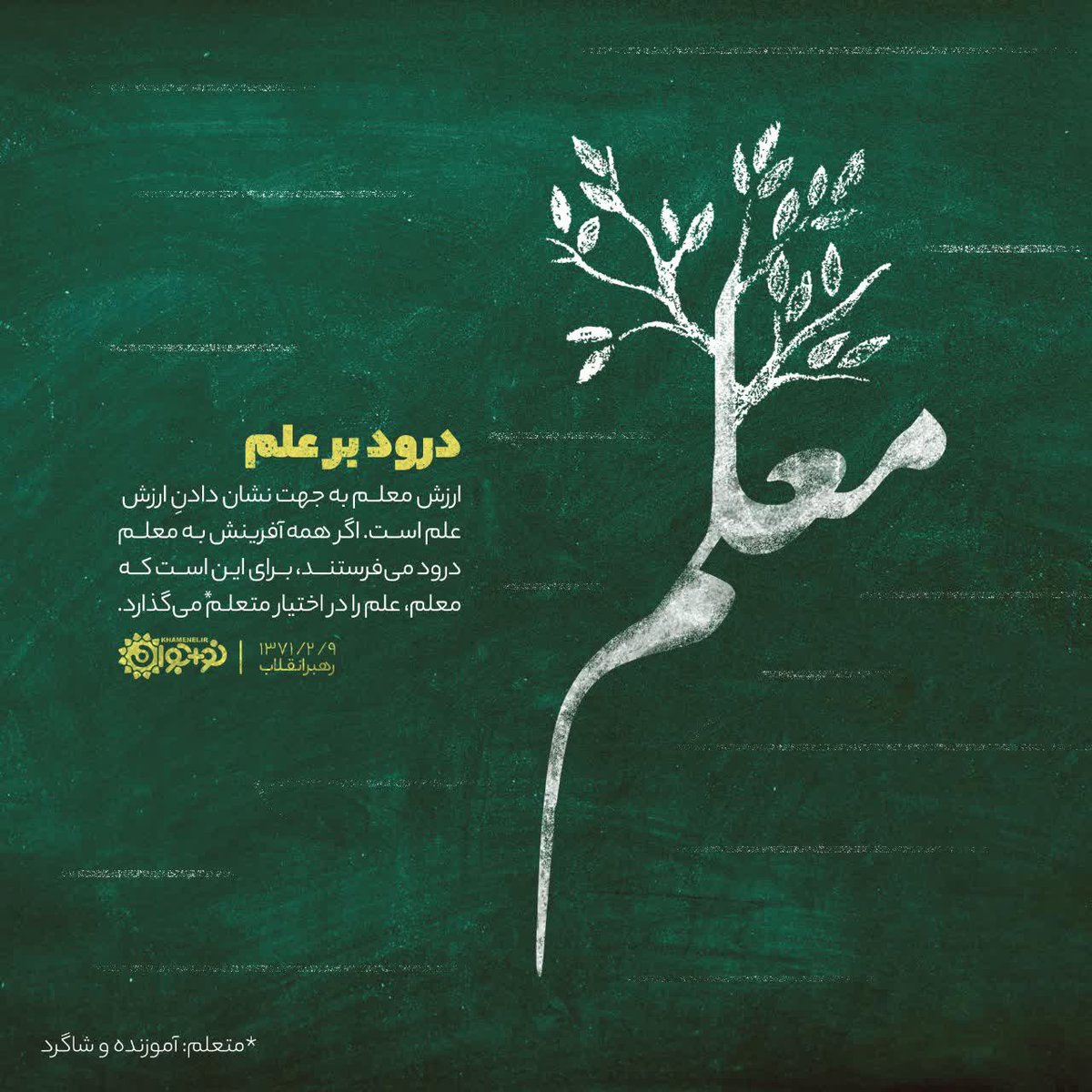 درود بر علم و معلمان عزیز