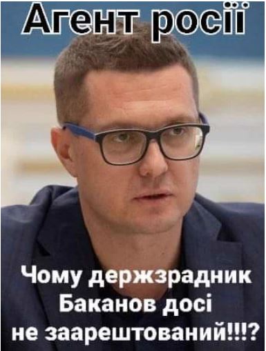 ХТО СХОВАВ БАКАНОВА⁉️
