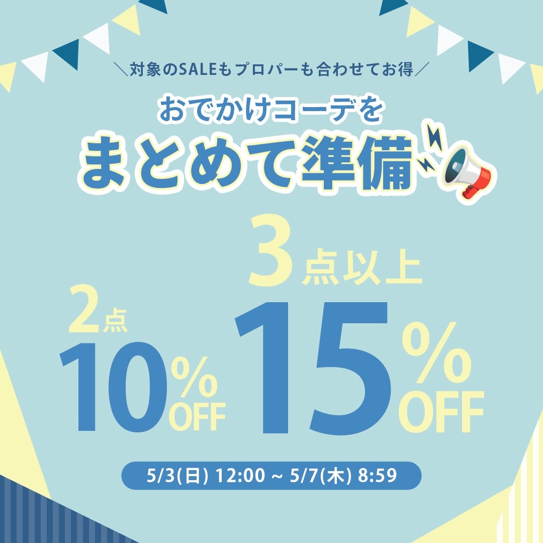◤￣￣￣￣￣￣￣￣ まとめ買い大チャンス🛒!! 対象商品3点以上で15