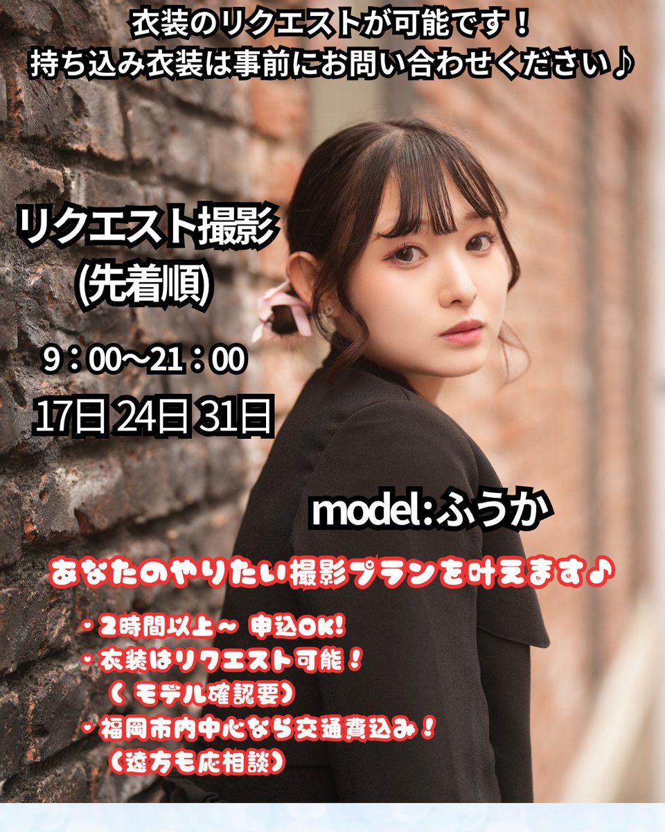 専用になります(❁ᴗ͈ˬᴗ͈) model : ふうか 5月はリクエストのみ受付(⁎ᴗ͈ˬᴗ͈⁎) 撮影会情報