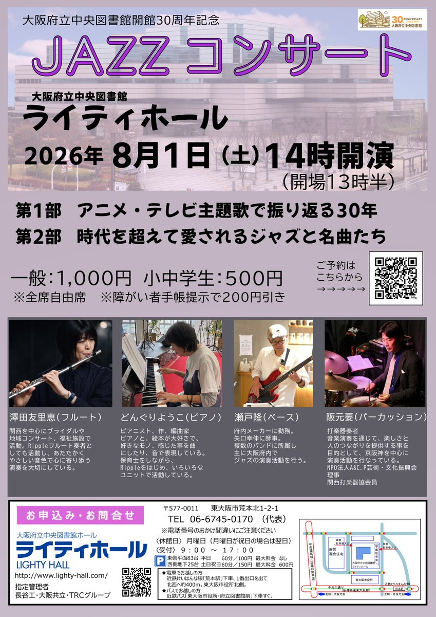 lighty_staff's tweet photo. 5/1チケット発売開始！
『大阪府立中央図書館開館30周年記念JAZZコンサート』
【第1部】アニメ・テレビ主題歌で振り返る30年
【第2部】時代を超えて愛されるジャズと名曲たち
https://t.co/DvzWUCXS1I

ご予約お待ちしております♪

＃大阪府立中央図書館　＃30周年
＃ライティホール　＃ジャズ https://t.co/5y0hkADmVw