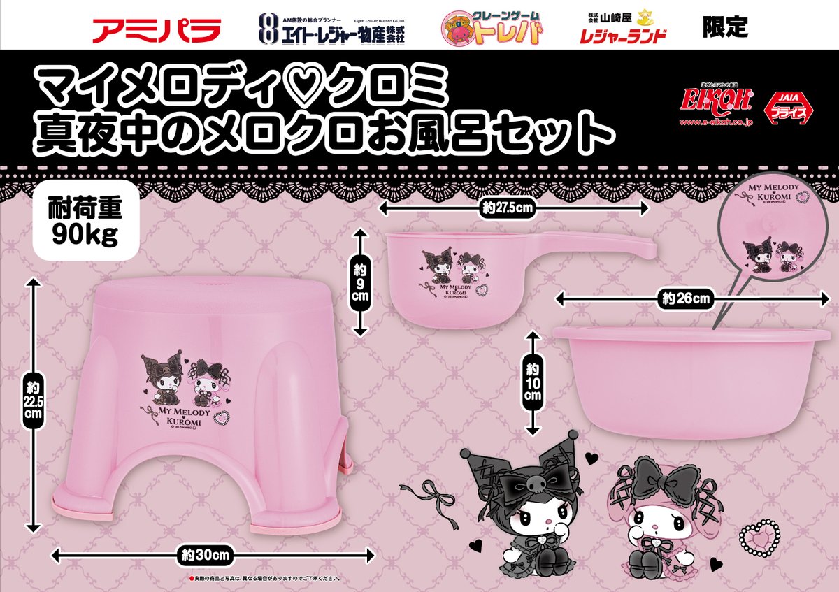 最新景品入荷情報】 ・マイメロディ♡クロミ 真夜中のメロクロお風呂