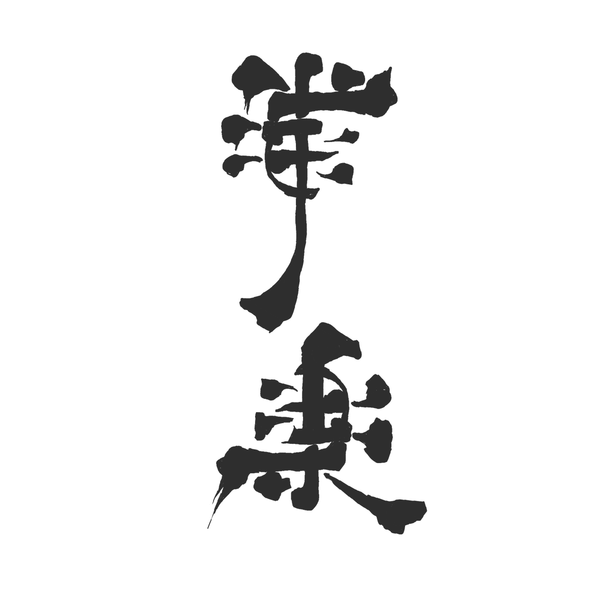 愛嬌 tweet media