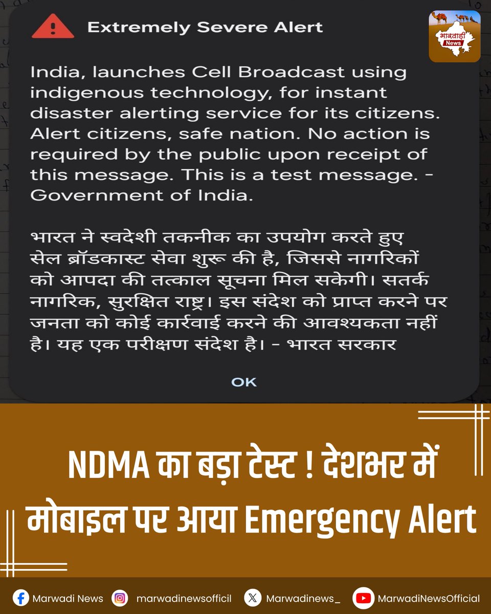 MarwadiNews_'s tweet image. देशभर में मोबाइल यूजर्स के फोन पर तेज अलार्म के साथ #NDMA  #अलर्ट #SMS आया, जिससे लोग घबरा गए। लेकिन घबराने की जरूरत नहीं है, यह सरकार की नई आपदा चेतावनी प्रणाली का परीक्षण है। इस सिस्टम के जरिए भविष्य में भूकंप, सुनामी और अन्य आपात स्थितियों में तुरंत अलर्ट भेजे जाएंगे।