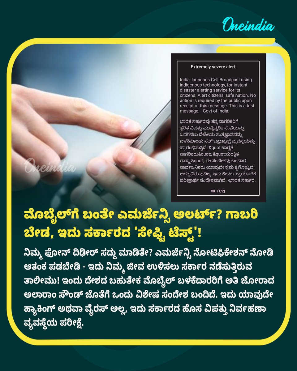 OneindiaKannada's tweet photo. ಮೊಬೈಲ್ಗೆ ಬಂತೇ ಎಮರ್ಜೆನ್ಸಿ ಅಲರ್ಟ್? ಗಾಬರಿ ಬೇಡ, ಇದು ಸರ್ಕಾರದ 'ಸೇಫ್ಟಿ ಟೆಸ್ಟ್'!
Read more: https://t.co/q88Ms3QsHj
#EmergencyAlert #NewsUpdate #OIKannada #MobileWarning #GovtOfIndia #NDMA https://t.co/pWKJUUFAaJ