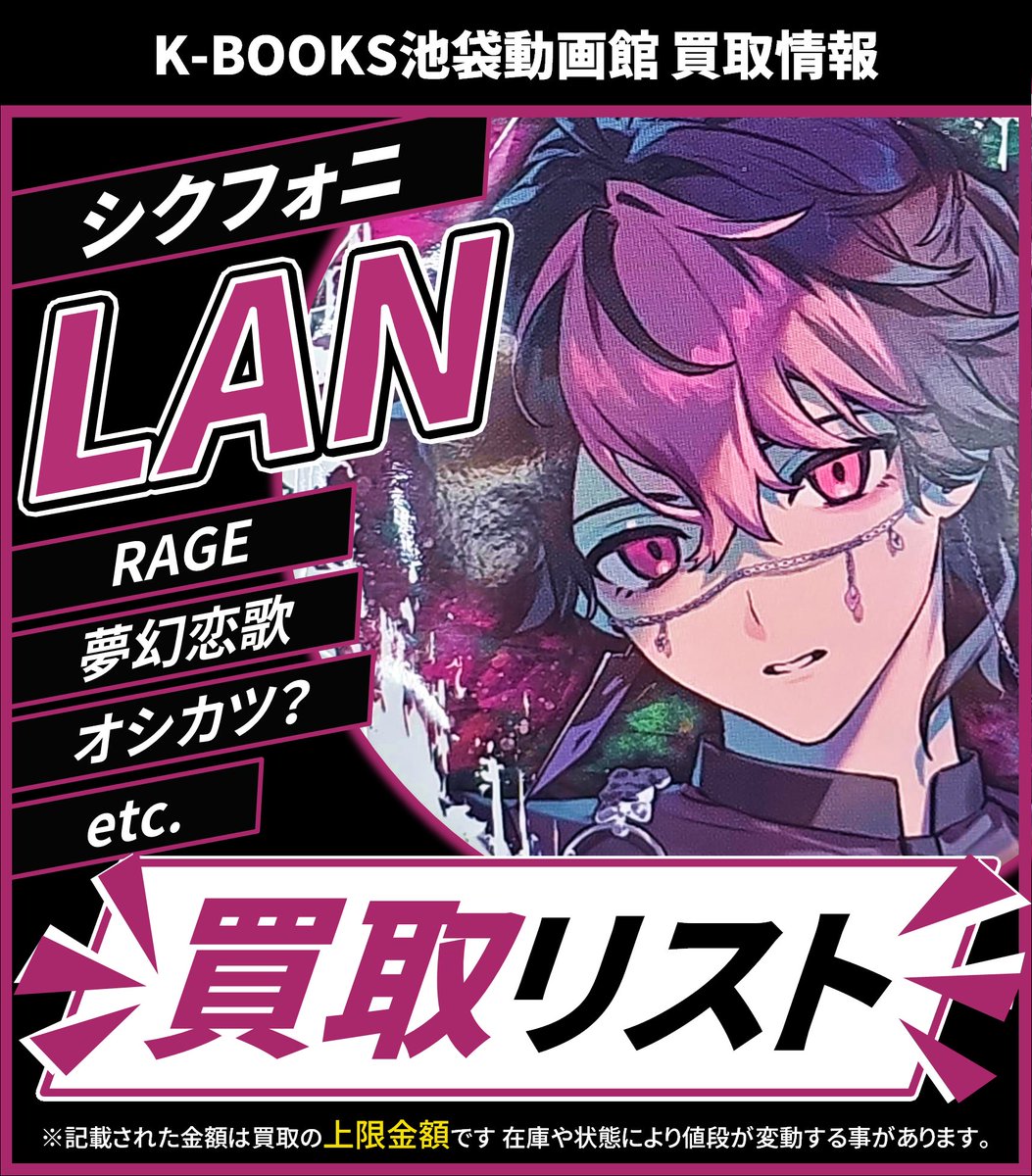 買取情報】 🎼シクフォニ🎼 🩷 LAN さん 🌸 缶バッジ 各種 16弾、RAGE