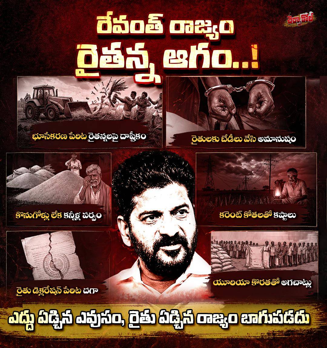 అన్నదాతలను ఆగం చేస్తున్న రేవంత్ సర్కార్
#brs
#brsparty 
#ktr
#Konathamdileep