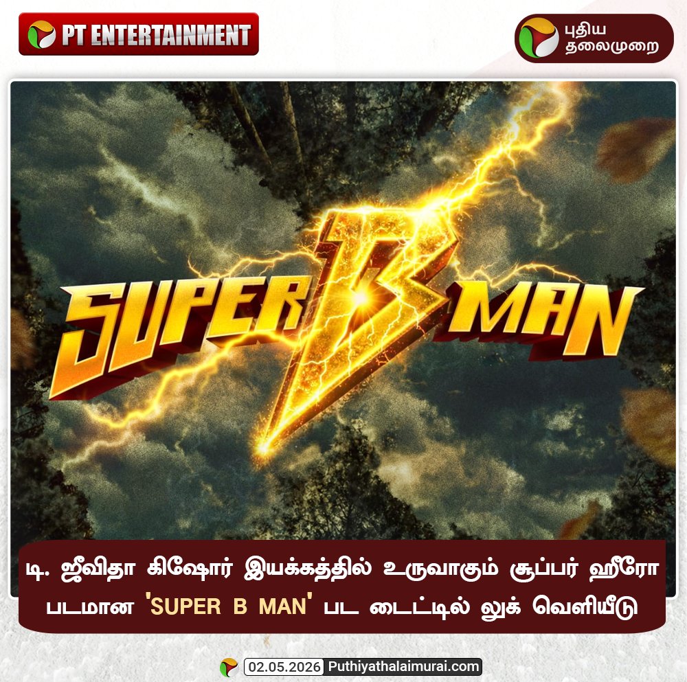 PttvNewsX's tweet image. 'SUPER B MAN' பட டைட்டில் லுக்

#SuperBMan | #Entertainment