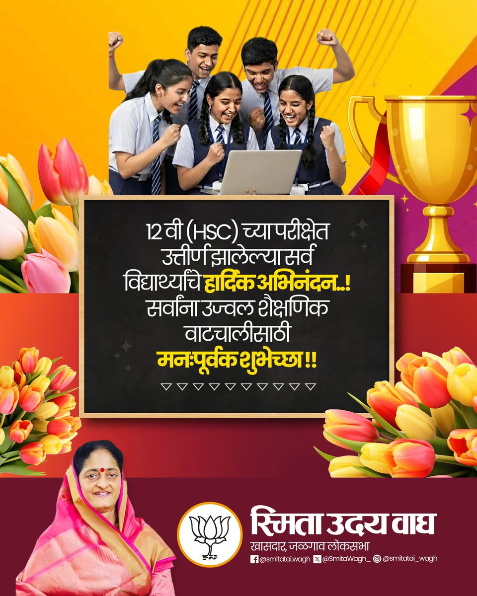 SmitaWagh_'s tweet image. 12वी (HSC) परीक्षेत यश संपादन करणाऱ्या सर्व विद्यार्थ्यांचे मनःपूर्वक अभिनंदन! 

तुमच्या मेहनतीचे आज सुंदर फळ मिळाले आहे आता याच जिद्दीने पुढील वाटचाल करा.

उज्ज्वल भविष्याच्या दिशेने आत्मविश्वासाने पुढे चला, हार मानू नका यश नक्कीच तुमच्या पावलांशी येईल! 

#HSCResult #Student