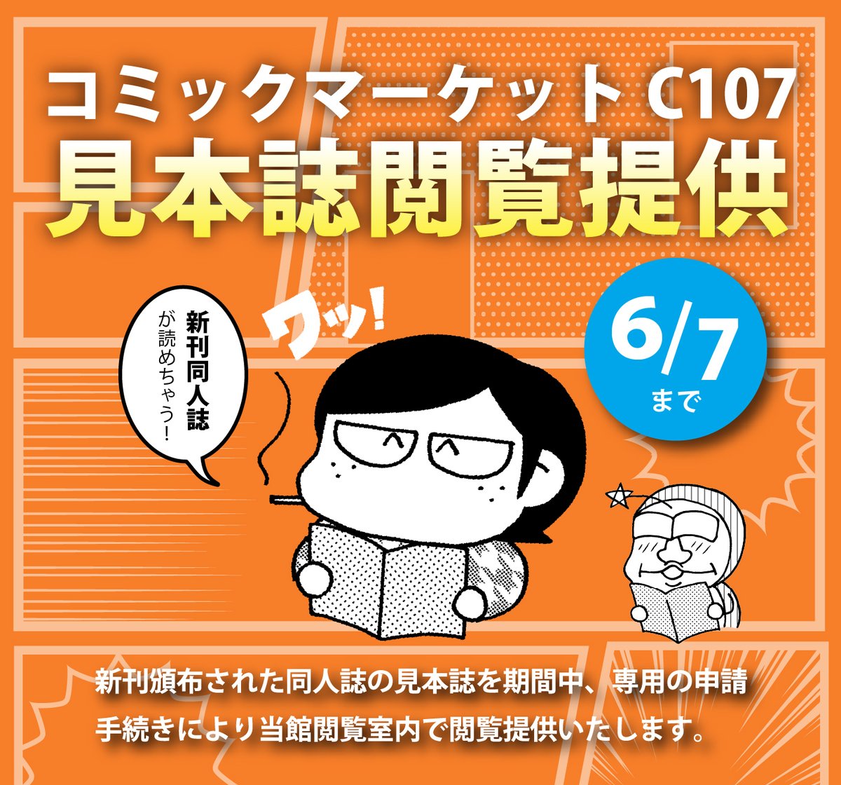 yone_lib's tweet photo. 【#C107 おしらせ】 2025/12/30.31開催のコミックマーケット107見本誌閲覧提供は6/7(日)まで!  2階閲覧室にて、申込用紙やコミケカタログを設置しています。
ぜひご活用ください!
※閲覧提供期間終了後、見本誌はコミックマーケット準備会へ返却いたします。

↓閲覧方法など
https://t.co/SWQGe4xqIN https://t.co/zLkgGr7RHX
