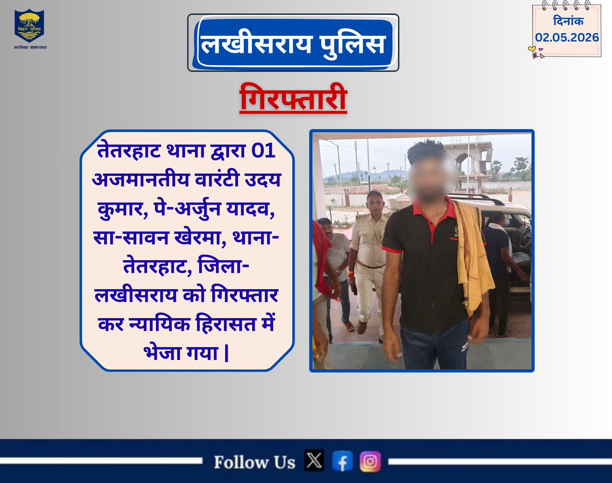LakhisaraiP's tweet image. तेतरहाट थाना द्वारा 01 अजमानतीय वारंटी उदय कुमार, पे-अर्जुन यादव, सा-सावन खेरमा, थाना-तेतरहाट, जिला-लखीसराय को गिरफ्तार कर न्यायिक हिरासत में भेजा गया |
लखीसराय पुलिस आपकी सेवा में सदैव तत्पर…🚔
#LawAndOrder #homedepartmentbihar #districtadministrationlakhisarai #HainTaiyaarHum