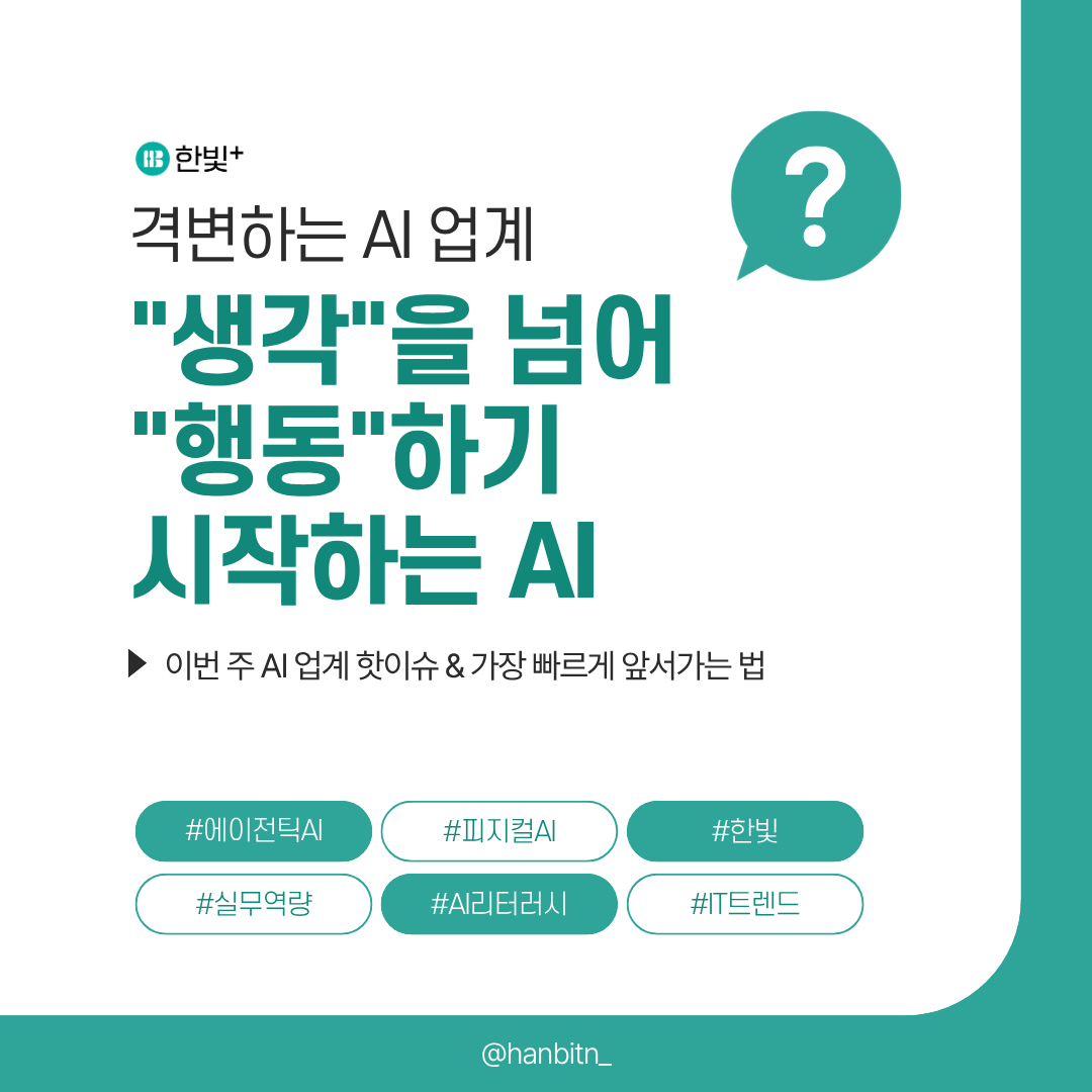 hanbitn_'s tweet photo. 단순한 챗봇의 시대를 지나, 이제 AI가 스스로 생각��고 물리적으로 움직입니다. 🤖

과기정통부가 주목한 '에이전틱 AI'부터 소니의 '피지컬 AI'까지, 복잡한 뉴스 대신 딱 4장의 카드뉴스로 이번 주 핵심 이슈를 정리해 드립니다. 📂 https://t.co/LtIkK3WnSf