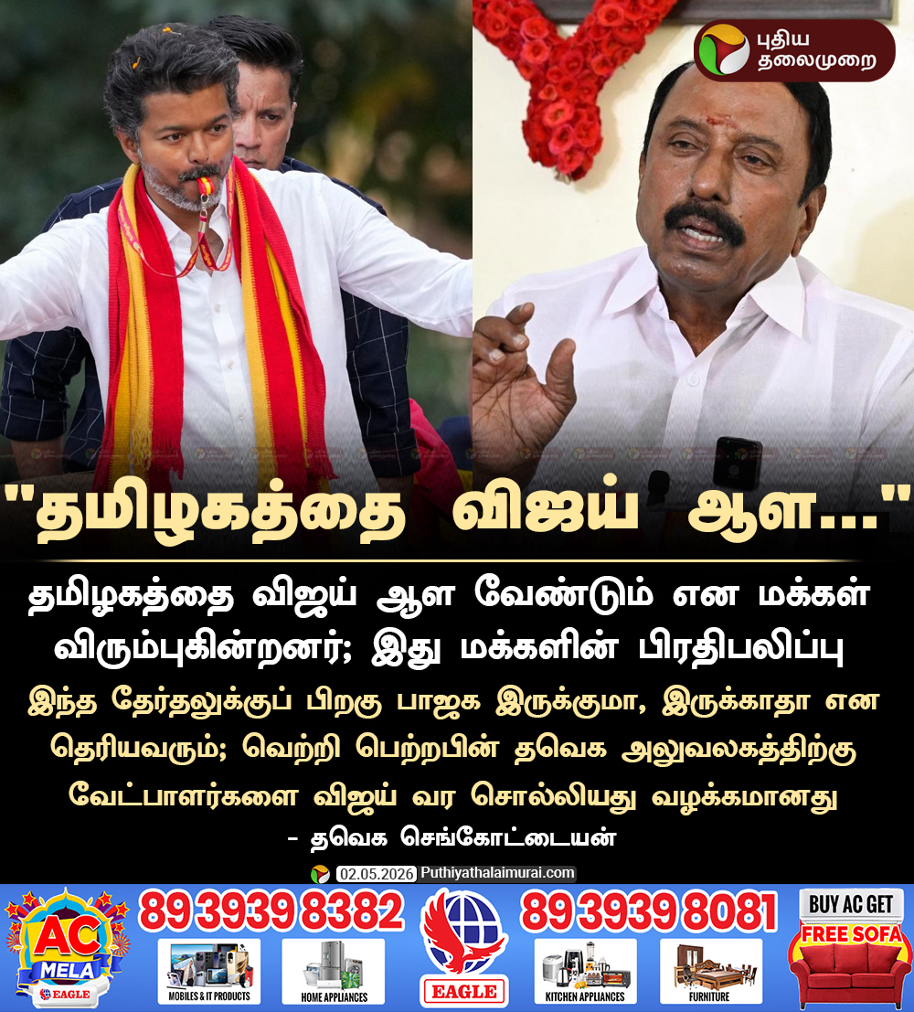 PttvNewsX's tweet image. தமிழகத்தை விஜய் ஆள மக்கள் விருப்பம் -  செங்கோட்டையன்

#TVKVijay | #Sengottaiyan | #TNElections