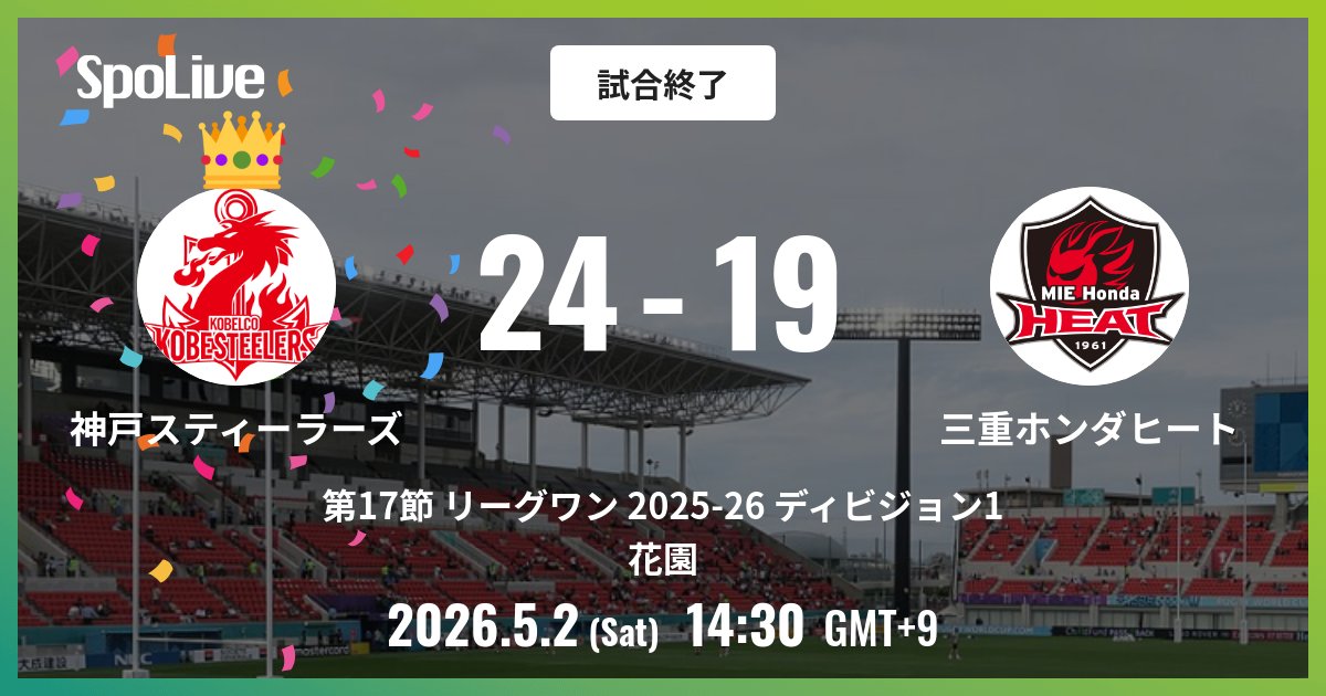 hondaheat's tweet photo. vs コベルコ神戸スティーラーズ @ 花園
試合終了: 24 - 19

#第17節リーグワン202526ディビジョン1
#三重ホンダヒート #SpoLive https://t.co/VC4ctG0CXl