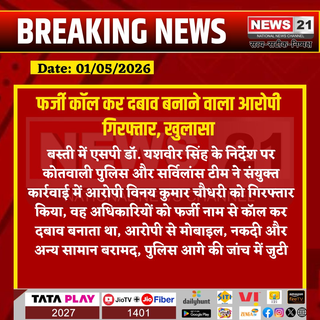 news21national's tweet photo. #Basti : फर्जी कॉल कर दबाव बनाने वाला आरोपी गिरफ्तार, खुलासा
#BastiPolice #Arrested #FakeCall #PoliceAction #BreakingNews
#BreakingNews #LatestNews #HindiNews #IndiaNews #News21 #News21National
@bastipolice https://t.co/GHl2gfjwTl